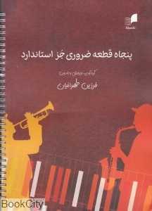 50 قطعه ضروری جز استاندارد (پنجاه قطعه ضروری جز استاندارد)