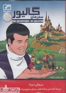 سفرهای گالیور (DVD)