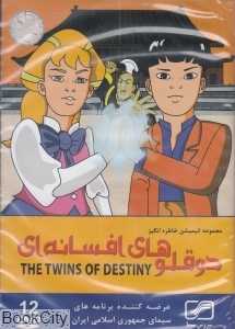دوقلوهای افسانه‌ای (DVD)