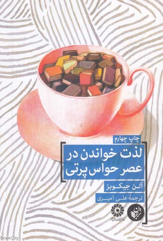 لذت خواندن در عصر حواس‌پرتی - 0