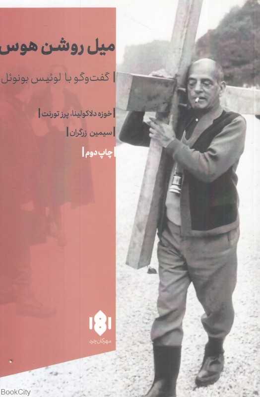 میل روشن هوس (گفتگو با لوئیس بونوئل)