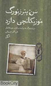 سن‌پترزبورگ موزیکانچی دارد (سن‌پترزبورک به روایت مسافران دوره قاجار)