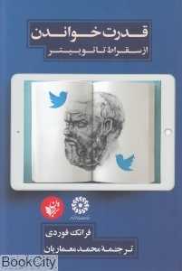 قدرت خواندن از سقراط تا توییتر