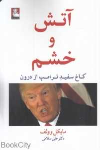 آتش و خشم (کاخ سفید ترامپ از درون)