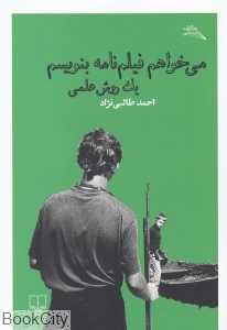 می‌خواهم فیلم‌نامه بنویسم (یک روش علمی)