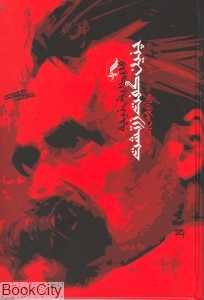 چنین گفت زرتشت (رقعی شومیز) - 0