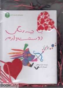 مجموعه دوستت دارم (چه رنگی) (5 جلدی)