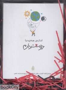 مجموعه دوستت دارم (اندازه دنیا) (5 جلدی)