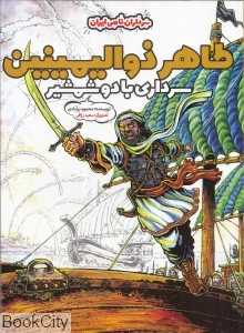 طاهر ذوالیمینین سرداری با دو شمشیر (شومیز) (تصویرگر سعید رزاقی)