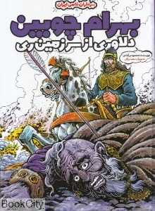 بهرام چوبین (گالینگور) (تصویرگر سعید رزاقی)