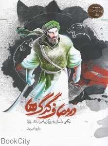 در مصاف گرگ‌ها (مجموعه یاران پیامبر 1)