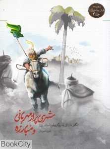 شهری پر از مهربانی و مبارزه (مجموعه یاران پیامبر 2)