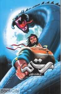 رستم در هفت‌خوان 2 (شومیز)