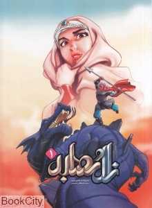 زال و رودابه 1 (شومیز)
