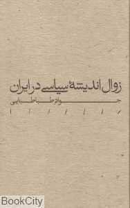 زوال اندیشه سیاسی در ایران (گالینگور)