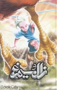 زال و سیمرغ (گالینگور) (خراسان)