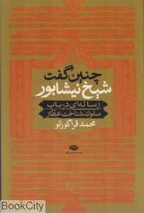 چنین گفت شیخ نیشابور