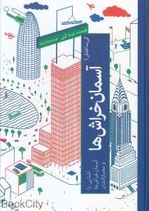 آسمان‌خراش‌ها (کی ساختش 2)