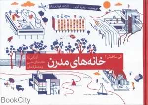 خانه‌های مدرن (کی ساختش 1)
