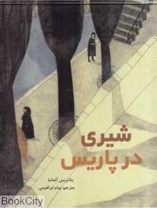 شیری در پاریس
