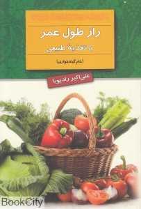 راز طول عمر با تغذیه طبیعی (خام گیاه‌خواری)