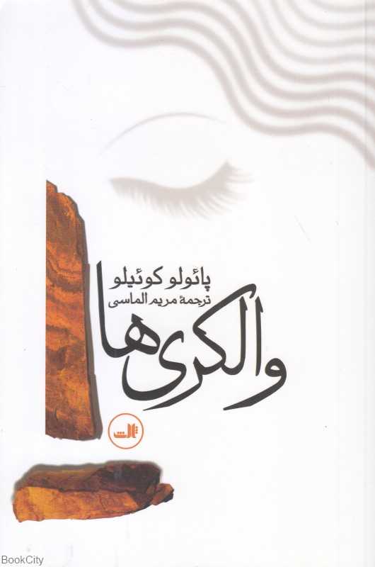 والکری‌ها (ثالث)