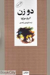 دو زن