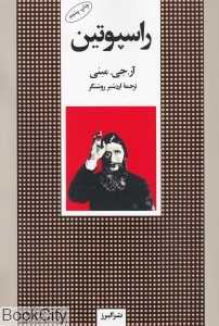 راسپوتین