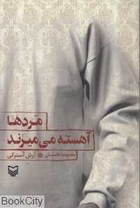مردها آهسته می‌میرند