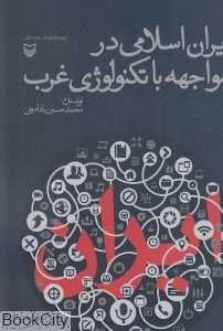 ایران اسلامی در مواجهه با تکنولوژی غرب