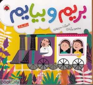 بریم و بیایم (با قطار) (تصویرگر نسیم بهاری)