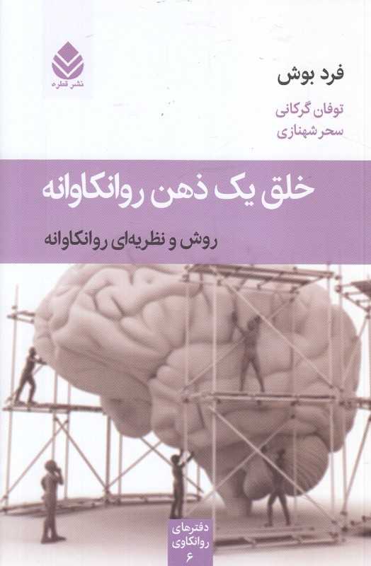 خلق یک ذهن روانکاوانه (روش و نظریه‌ای روانکاوانه)