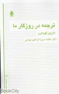 ترجمه در روزگار ما