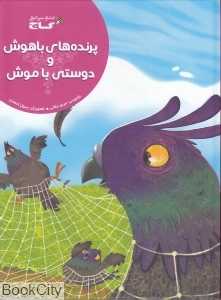 پرنده‌های باهوش و دوستی با موش (تصویرگر رسول احمدی)