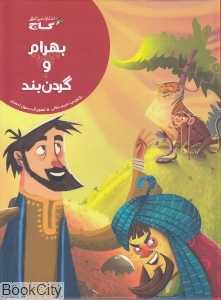 بهرام و گردن‌بند (تصویرگر رسول احمدی)