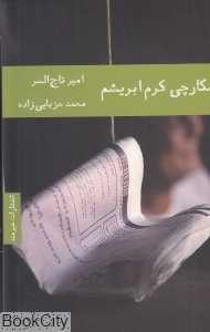 شکارچی کرم ابریشم