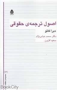اصول ترجمه حقوقی