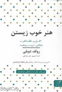 هنر خوب زیستن (52 میان‌بر شگفت‌انگیز به شادکامی ثروت و موفقیت)