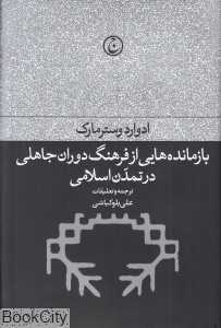 بازمانده‌هایی از فرهنگ دوران جاهلی در تمدن اسلامی