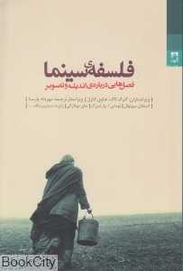 فلسفه سینما (فصل‌هایی درباره اندیشه و تصویر)