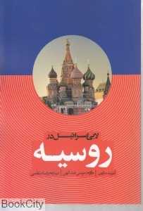 لابی اسرائیل در روسیه