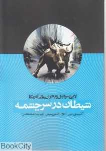 شیطان در سرچشمه (لابی اسرائیل و بحران مالی آمریکا)