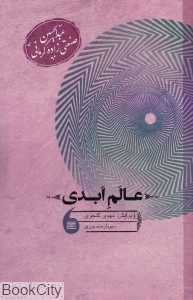 عالم ابدی