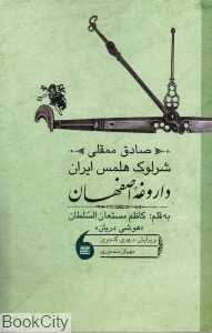 داروغه اصفهان (شرلوک هلمس ایران)