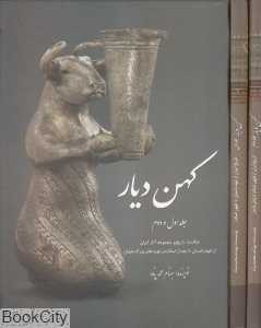 کهن دیار (2 جلدی با قاب سبزان)
