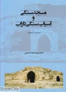 مسجد‌سنگی و آسیاب‌سنگی داراب (بررسی تاریخی)