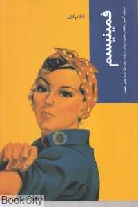 فمینیسم (قدم اول)
