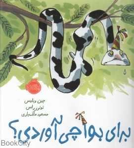 برای بوا چی آوردی