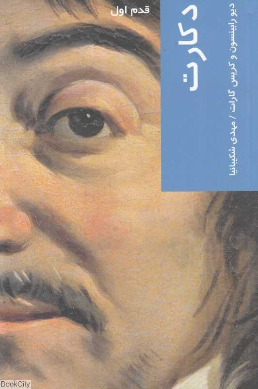 دکارت (قدم اول) - 0