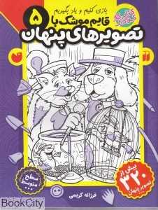 قایم موشک با تصویرهای پنهان 5 - 0